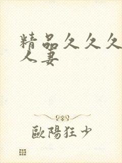 精品久久久久久人妻