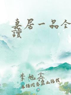 妻居一品全文阅读