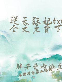 逆天狂妃txt全文免费下载