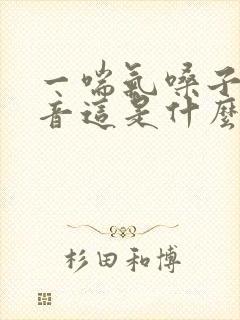 一喘气嗓子有声音这是什么原因