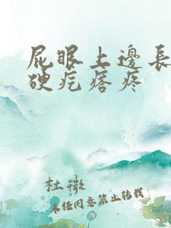 屁眼上边长了个硬疙瘩疼