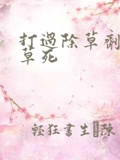 打过除草剂多久草死