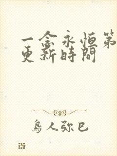 一念永恒第三季更新时间