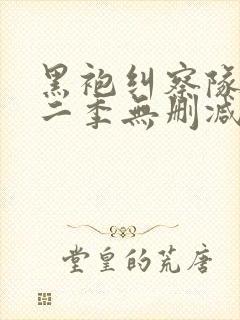 黑袍纠察队 第二季无删减