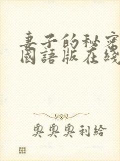 妻子的秘密韩剧国语版在线