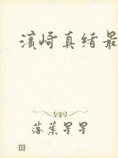 滨崎真绪最新