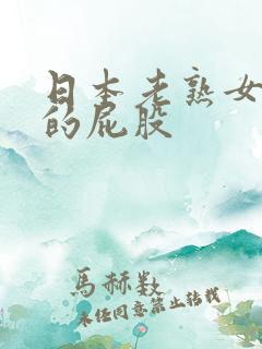日本老熟女雪白的屁股