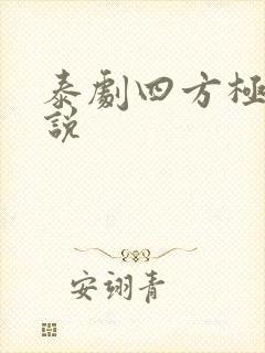 泰剧四方极爱小说 泰剧四方极爱小说