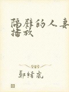 隔壁的人妻在线播放