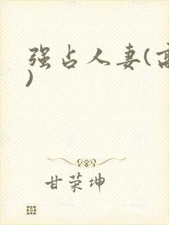 强占人妻(高h)
