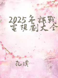 2025年谍战电视剧大全最新全部谍战