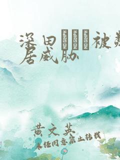 深田えいみ被邻居威胁