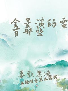 金晨演的电视剧有哪些