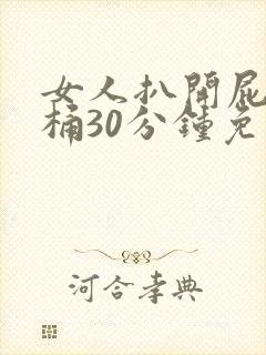 女人扒开屁股爽桶30分钟免费