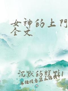 女神的上门豪婿全文