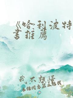 《哈利波特》好书推荐
