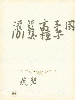 灌篮高手国语版101集种子 灌篮高手国语版101集种子
