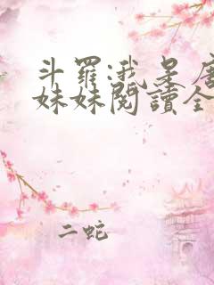 斗罗:我是唐三妹妹阅读全文全文