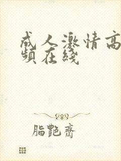 成人激情高清视频在线 成人激情高清视频在线
