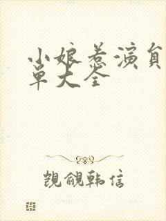 小娘惹演员表名单大全