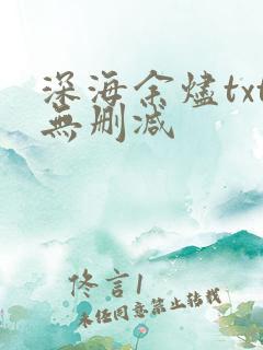 深海余烬txt无删减