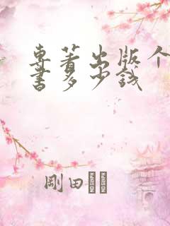专著出版个人出书多少钱