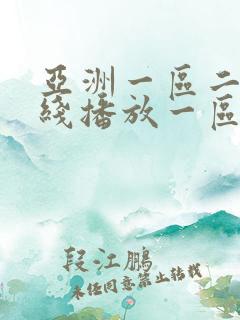 亚洲一区二区在线播放一区