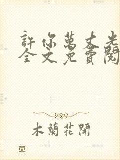 许你万丈光芒好全文免费阅读无弹窗