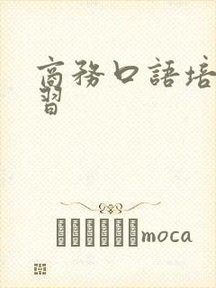 商务口语培训学习 商务口语培训学习