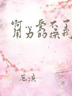 啊…受不了了…用力的操我