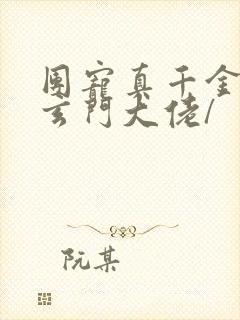 团宠真千金竟是玄门大佬/