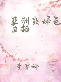 亚洲熟妇色自偷自拍