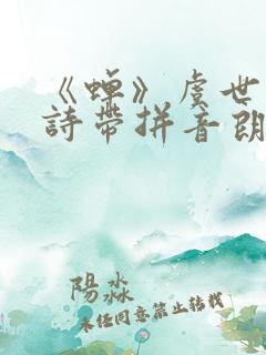 《蝉》虞世南古诗带拼音朗读