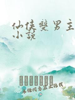 仙侠双男主师徒小说