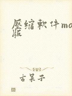 压缩软件mac版