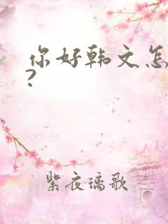 你好韩文怎么读?