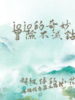 jojo的奇妙冒险不灭钻石免费看