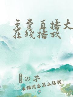 免费直播大奶子在线播放