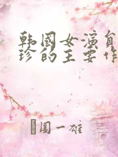 韩国女演员赵茹珍的主要作品 韩国女演员赵茹珍的主要作品