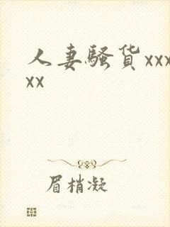 人妻骚货xxxxx