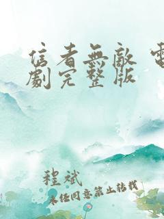 信者无敌 电视剧完整版