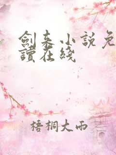 剑来小说免费阅读在线