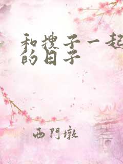 和搜子一起同居的日子