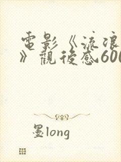 电影《流浪地球》观后感600字5篇 电影《流浪地球》观后感600字5篇