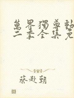 万界独尊动漫第二季全集免费