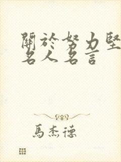 关于努力坚持的名人名言