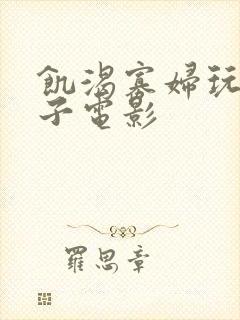 饥渴寡妇玩小伙子电影