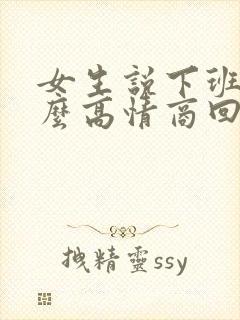 女生说下班了怎么高情商回复