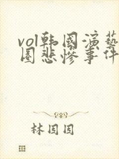 vol韩国演艺圈悲惨事件