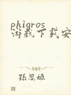 phigros游戏下载安卓最新版